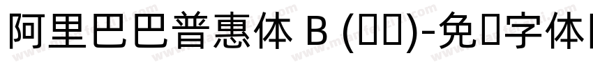 阿里巴巴普惠体 B (标题)字体转换